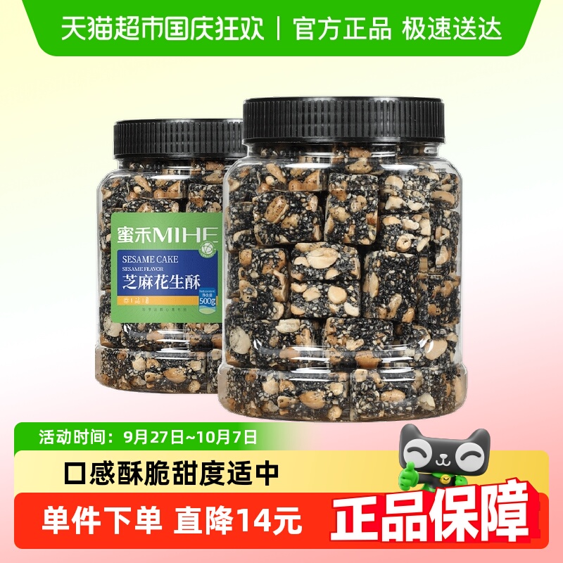 包邮蜜禾黑芝麻花生酥500g早餐传统中西式糕点心坚果老人孕妇零食