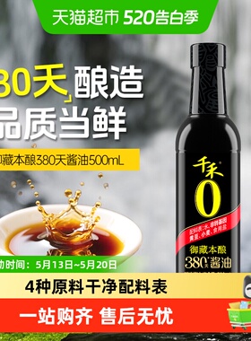 千禾0酱油零添加御藏380天特级头道生抽家用凉拌炒菜厨房调味料
