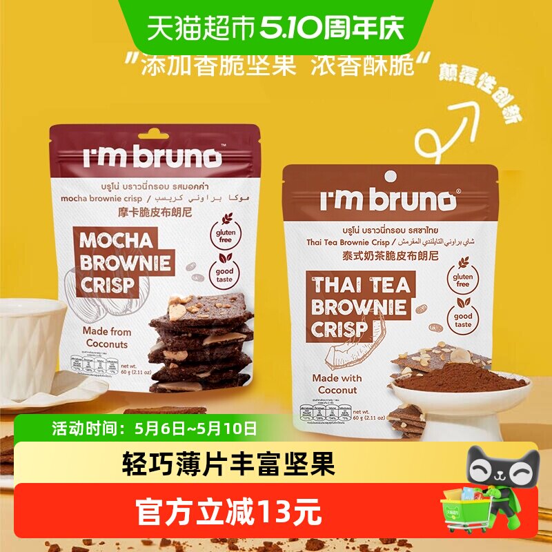 泰国进口I&lsquo;m bruno泰式奶茶+摩卡布朗尼脆片60g*2袋坚果薄脆饼干