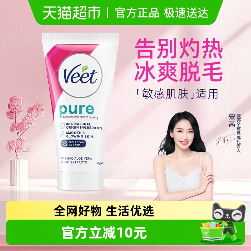 Veet/薇婷净纯凉感脱毛膏50ml