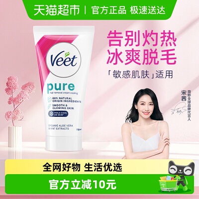 Veet/薇婷净纯凉感脱毛膏50ml