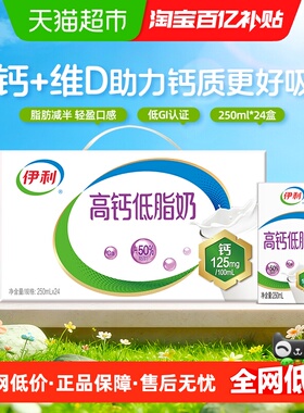 伊利高钙低脂牛奶250ml*24盒整箱健身营养早餐健康优质乳蛋白