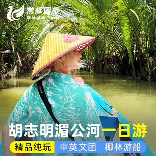 越南旅游胡志明美托湄公河一日游椰林摇船赠送热带水果中英文导游