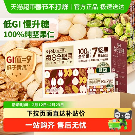 【下拉直达补贴价】百草味低GI每日纯坚果混合坚果过年送礼礼盒