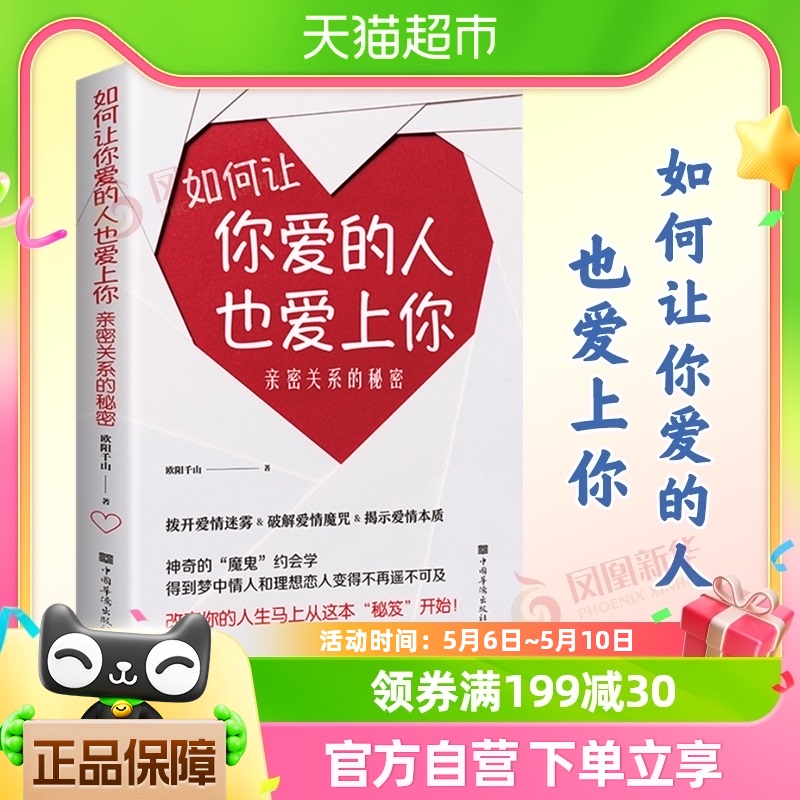 如何让你爱的人也爱上你亲密关系的秘密欧阳千山著新华书店书籍