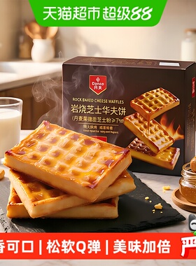 丹夫华夫饼岩烧芝士味咸香绵密营养早餐糕点心休闲零食下午茶455g