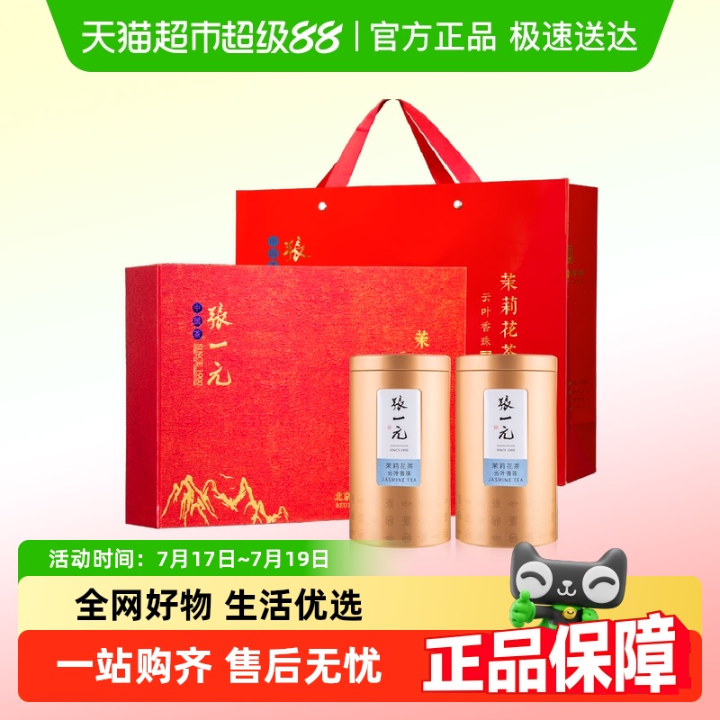 张一元茉莉花茶特种云叶香珠
