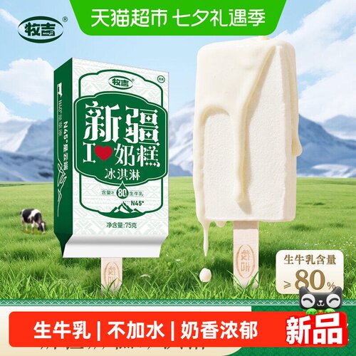 牧吉新疆奶糕冰淇淋生牛乳80%