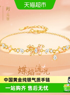 中国黄金珍尚银纯银蝴蝶轻奢手链