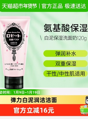 Rosette/露姬婷白泥洗面奶温和弹力保湿日本洁面乳学生男女