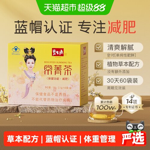 碧生源常菁茶健康减肥2.5g*60袋