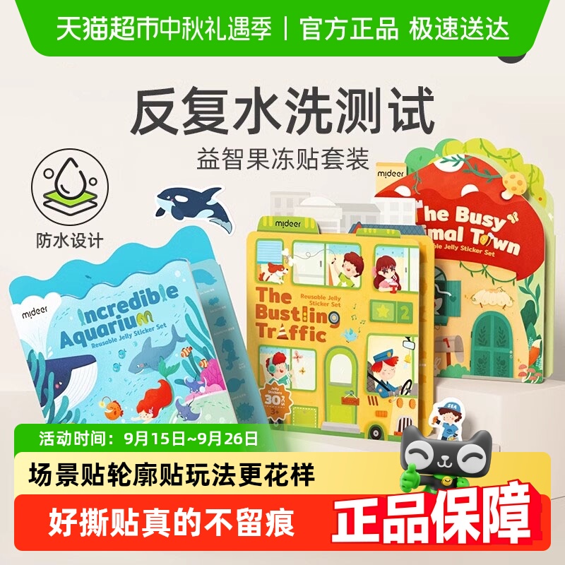 mideer弥鹿果冻贴可水洗反复玩