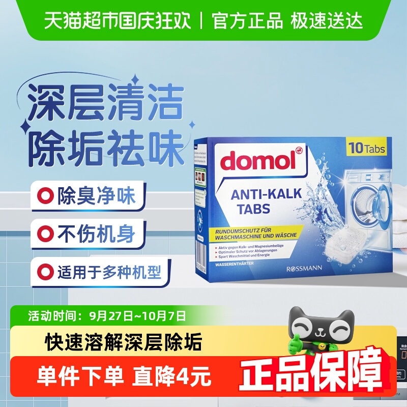 domol洗衣机清洗剂