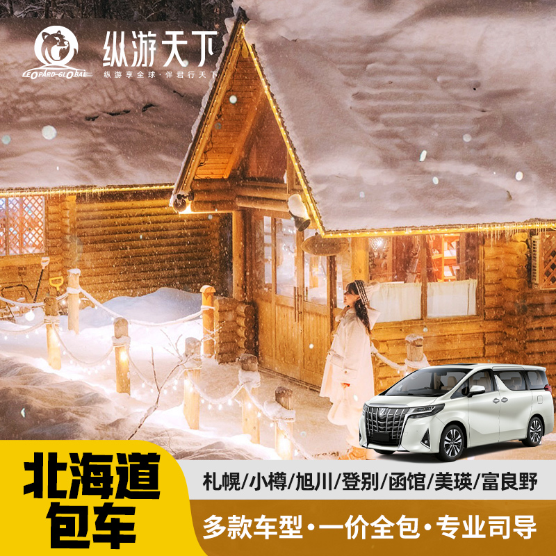 日本北海道包车自由行