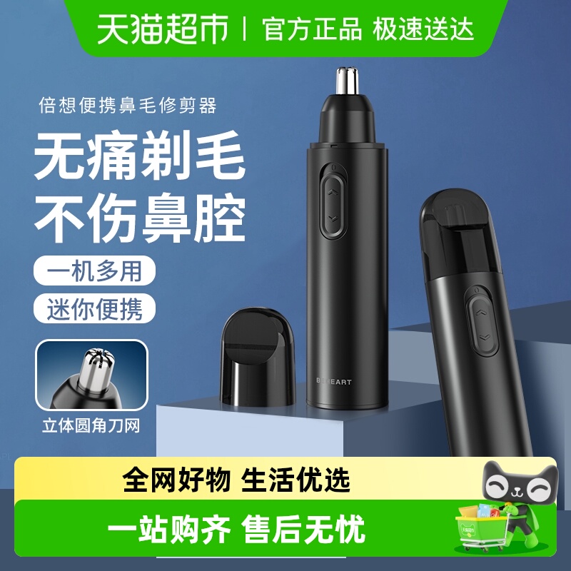 【包邮】倍想电动鼻毛修剪器男女士清理鼻孔剃刮去毛多用无痛安全