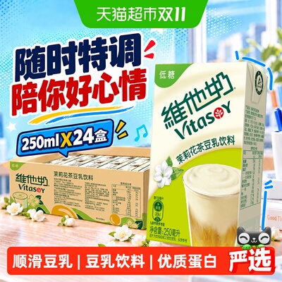 维他奶茉莉花茶豆乳饮料好喝低负
