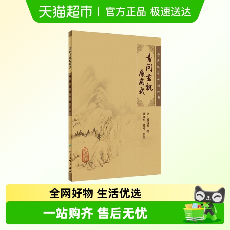 素问玄机原病式 中医临床丛书 金刘完素撰 孙洽熙 孙峰整理