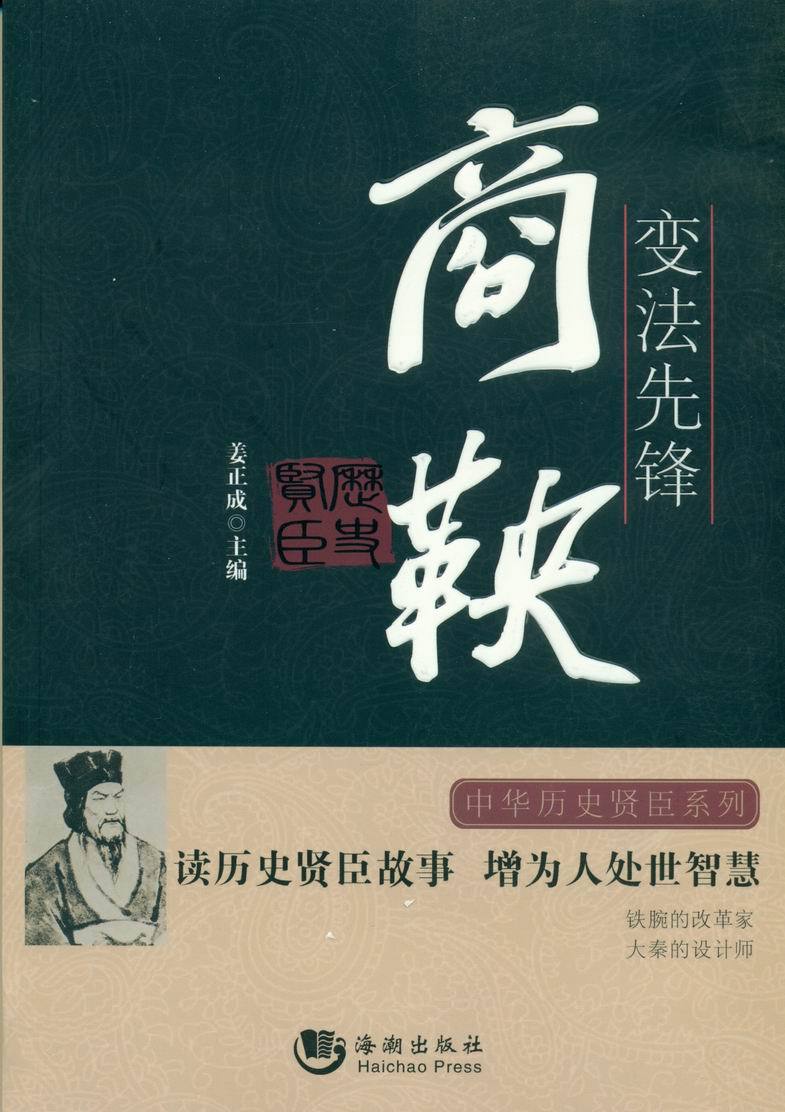 【正版书】 变法先锋：商鞅 姜正成 海潮出版社