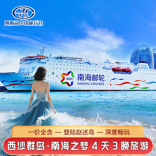 南海之梦西沙航线4天3晚