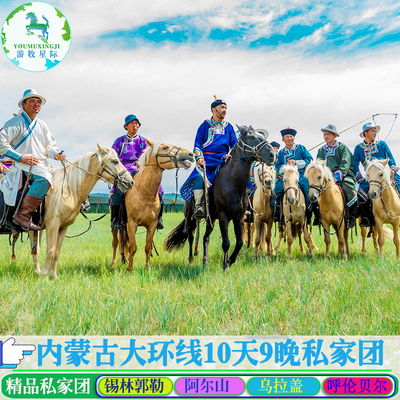 呼伦贝尔锡林郭勒阿尔山乌拉盖旅游包车私家团环线10天9晚亲子游