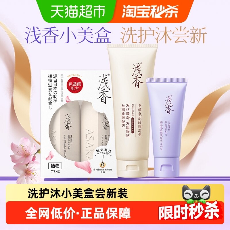 【小美盒】浅香氨基酸洗护小美盒套装洗发水护发素沐浴露便携旅行,美发护发/假发,洗护套装/礼盒,淘宝优惠券,粉丝福利购,淘宝优惠卷