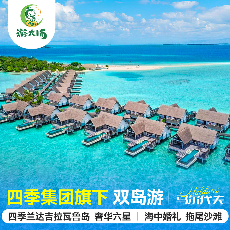 【四季品牌】马尔代夫旅游四季兰达吉拉瓦鲁六星酒店6天4晚自由行