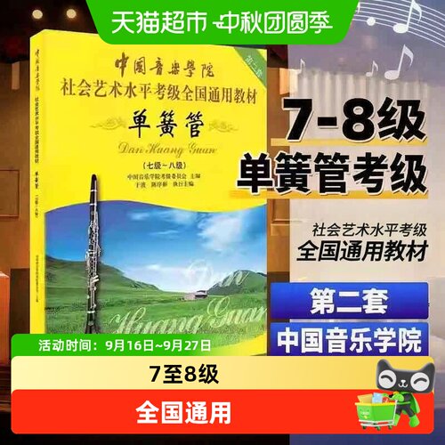 中国音乐学院单簧管7-8级考级教材书 社会艺术水平考级全国通用书