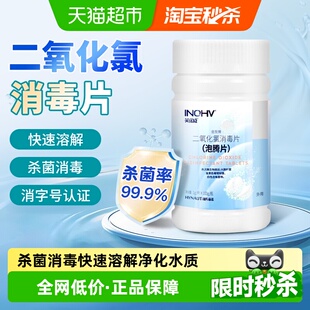海氏海诺二氧化氯泡腾片家用公共场所医院专用净化杀菌消毒片除菌