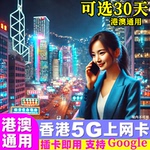 香港电话卡5G/4G港澳通用手机上网卡 7/15/30天可选20GB高速流量
