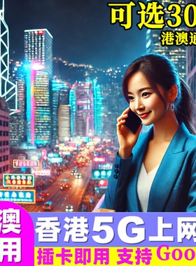 香港电话卡5G/4G港澳通用手机上网卡 7/15/30天可选20GB高速流量