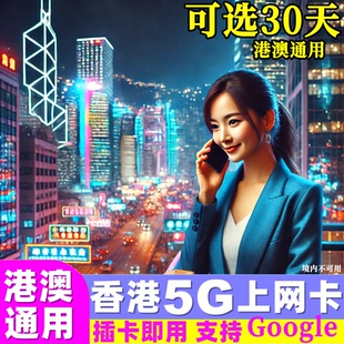香港电话卡5G/4G港澳通用手机上网卡 7/15/30天可选20GB高速流量