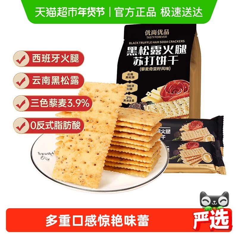 优尚优品黑松露火腿苏打饼干藜麦奇亚籽风味218g咸味饼干零食