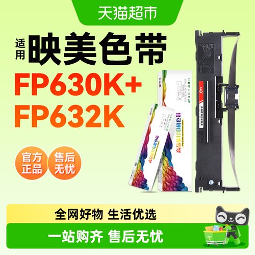 彩格适用映美FP630K+色带架芯条FP630KW FP632K针式打印机FP632KW