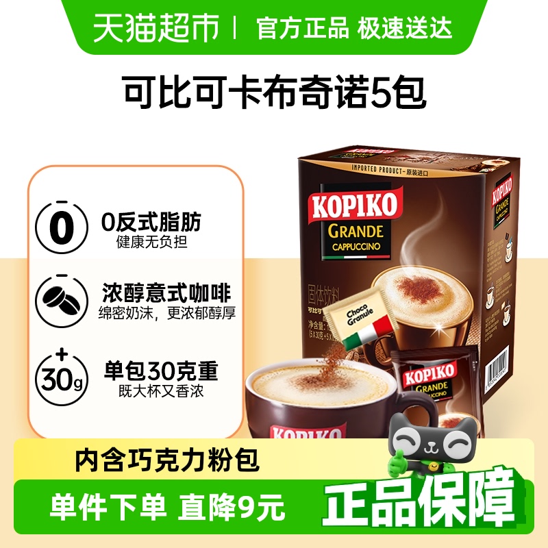 印尼进口KOPIKO可比可速溶咖啡卡布奇诺咖啡三合一加班熬夜