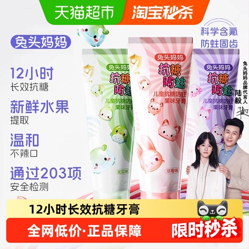 兔头妈妈儿童科学含氟防蛀牙膏