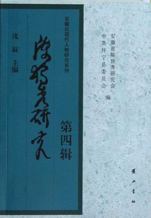 正版陈独秀研究