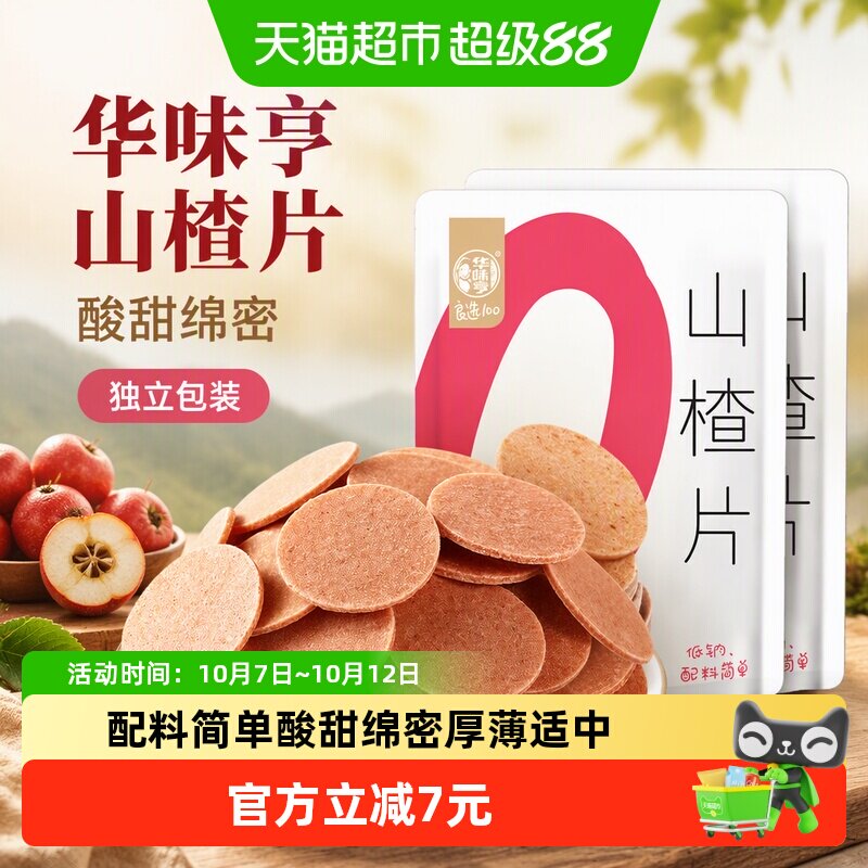 华味亨山楂片218gx2袋装独立包装果丹皮开胃儿童休闲零食