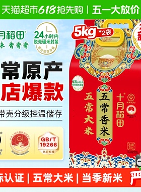【2025年新米】十月稻田五常香米5kg*2袋东北五常大米