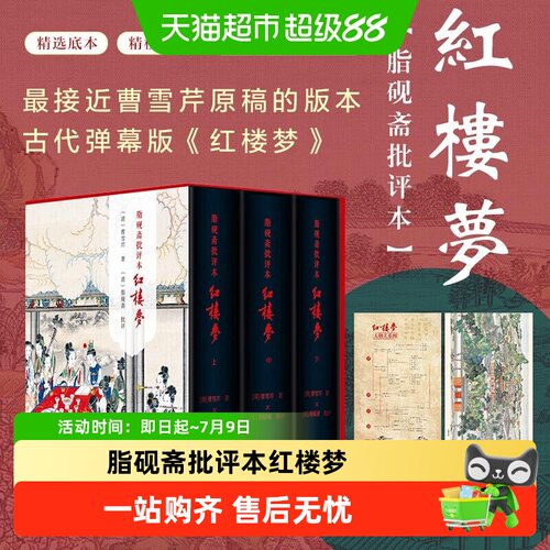脂砚斋批评本红楼梦（精装全三册