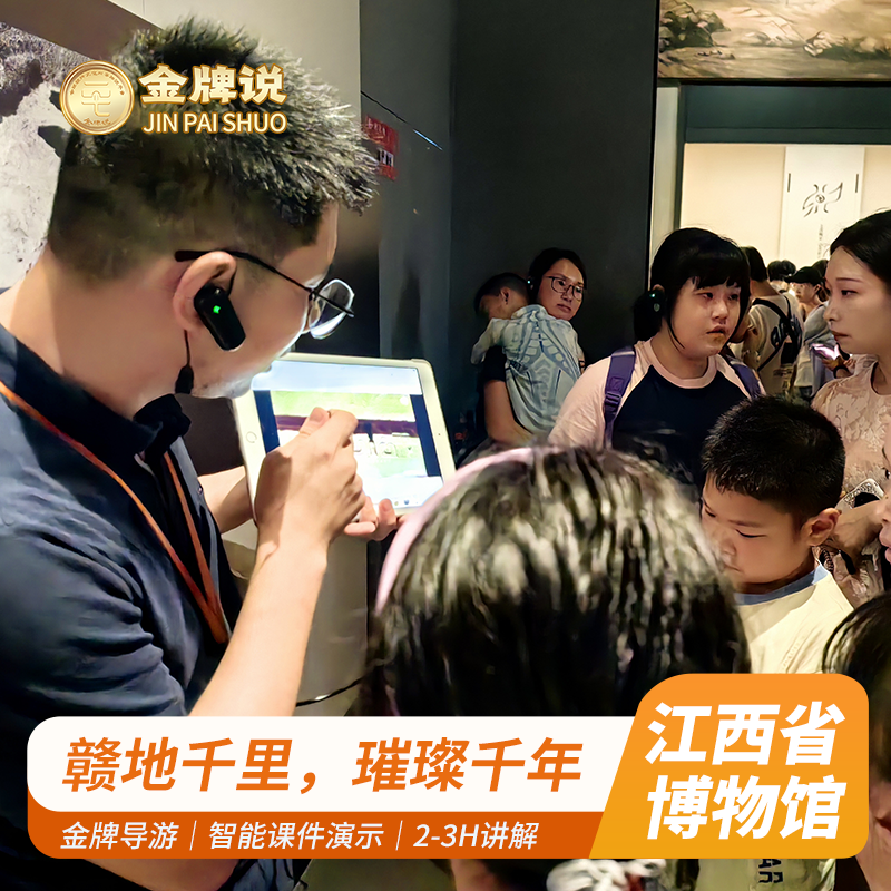 金牌说●江西省博物馆2/3H私家团金牌导游12人团大咖讲解 免预约