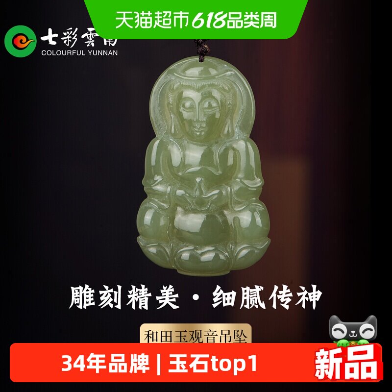 七彩云南天然和田玉青玉观音玉吊坠国风男士挂件精品软玉石颈饰