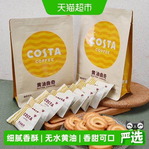 Costa咖世家黄油曲奇酥软