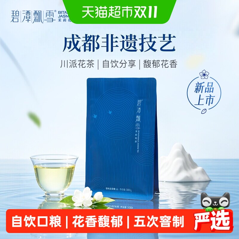 2026年新花茶碧潭飘雪茉莉花茶特级自己喝袋装竹叶青茶业出品