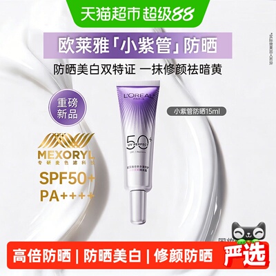 欧莱雅小紫管SPF50+修颜防晒霜