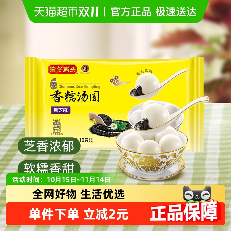 湾仔码头香糯黑芝麻甜点汤圆