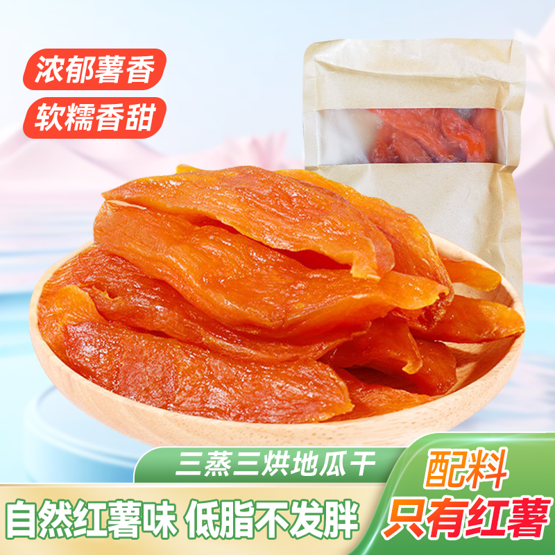 倒蒸红薯干番薯地瓜干农家自制软糯香甜原味去皮自晒孕妇健康零食