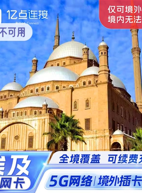 埃及电话卡5G高速手机上网卡可选3G无限流量旅游出差‌开罗