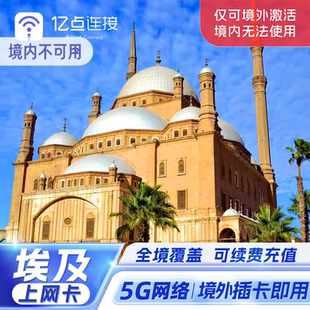 埃及电话卡5G高速手机上网卡可选3G无限流量旅游出差开罗