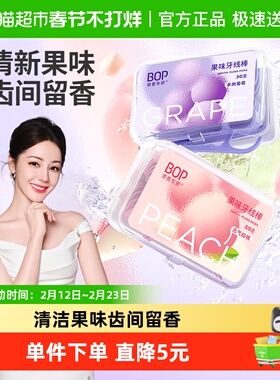 BOP波普专研牙线果味清新50支*2盒