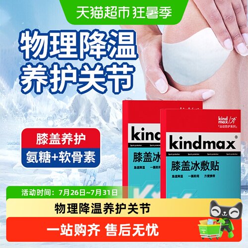 康玛士膝盖氨糖冰敷贴一撕即用